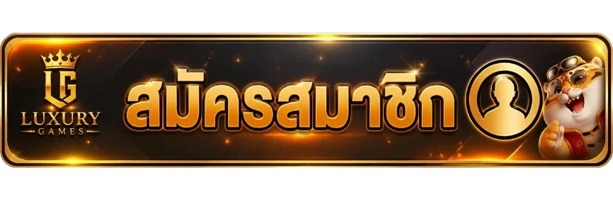 ปุ่ม LuxuryGames สมัครสมาชิกและทางเข้าเล่น