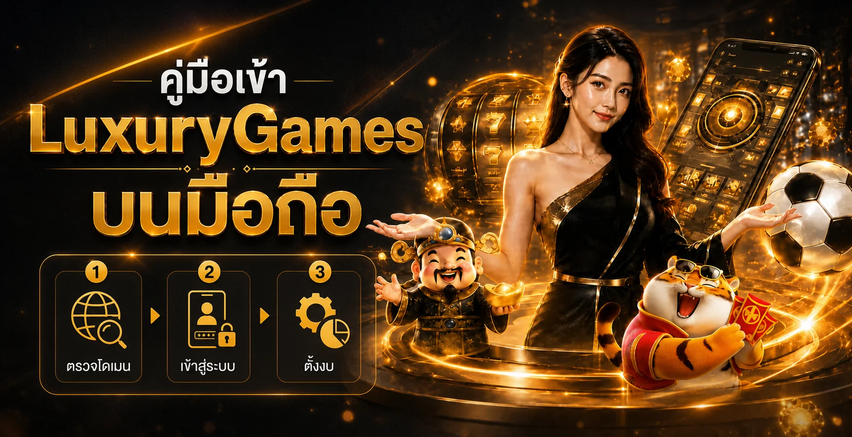 LuxuryGames บนมือถือ ทางเข้า ล็อกอิน และความปลอดภัย