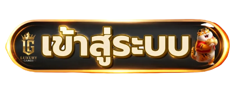 ปุ่ม LuxuryGames เข้าสู่ระบบสีส้มดำ